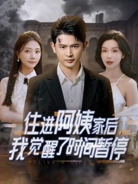 住进阿姨家后，我觉醒了时间暂停（83集）涂蕊&李欣怡&一棉 (2025)-58创客网