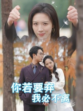 你若要弃我必不离 (2025)-58创客网