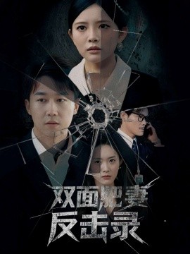 双面肥妻反击录（94集）彭剑雄＆四一＆吴紫若 (2025)-58创客网