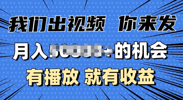 月入过W+的机会，我们出视频你来发，有播放就有收益，0基础都能做-58创客网