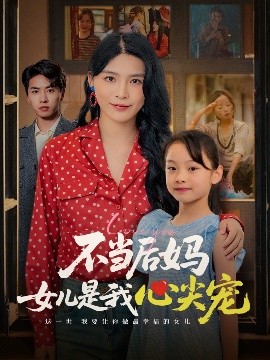 不当后妈女儿是我心尖宠（59集）杨妍 (2025)-58创客网