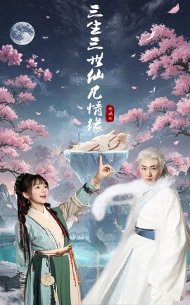 三生三世仙凡情缘（70集）万喜&宣以豪 (2025)-58创客网