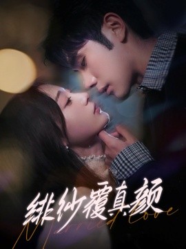 绯纱覆真颜（100集）李铂一＆刘亚倩 (2025)-58创客网