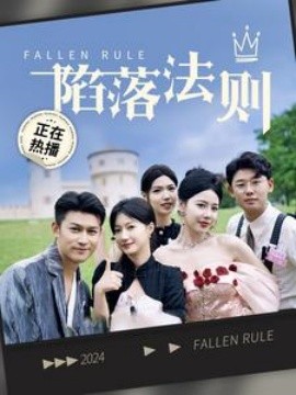 陷落法则 (2024)-58创客网
