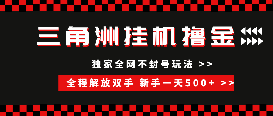 三角洲全自动挂机，独家不封号玩法，单窗口20+，新手小白轻松一天500+，无脑搬砖-58创客网