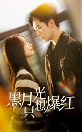 黑月光只想爆红 (2025)-58创客网