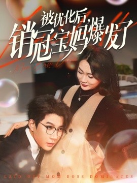 被优化后，销冠宝妈爆发了（86集）白羽&姜悦&刘彦廷 (2025)-58创客网