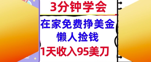 在家免费挣美金，1天收入95美刀，超简单，3分钟学会，长久的被动收入-58创客网