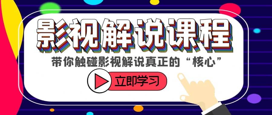 某收费影视解说课程，带你触碰影视解说真正的“核心”-58创客网