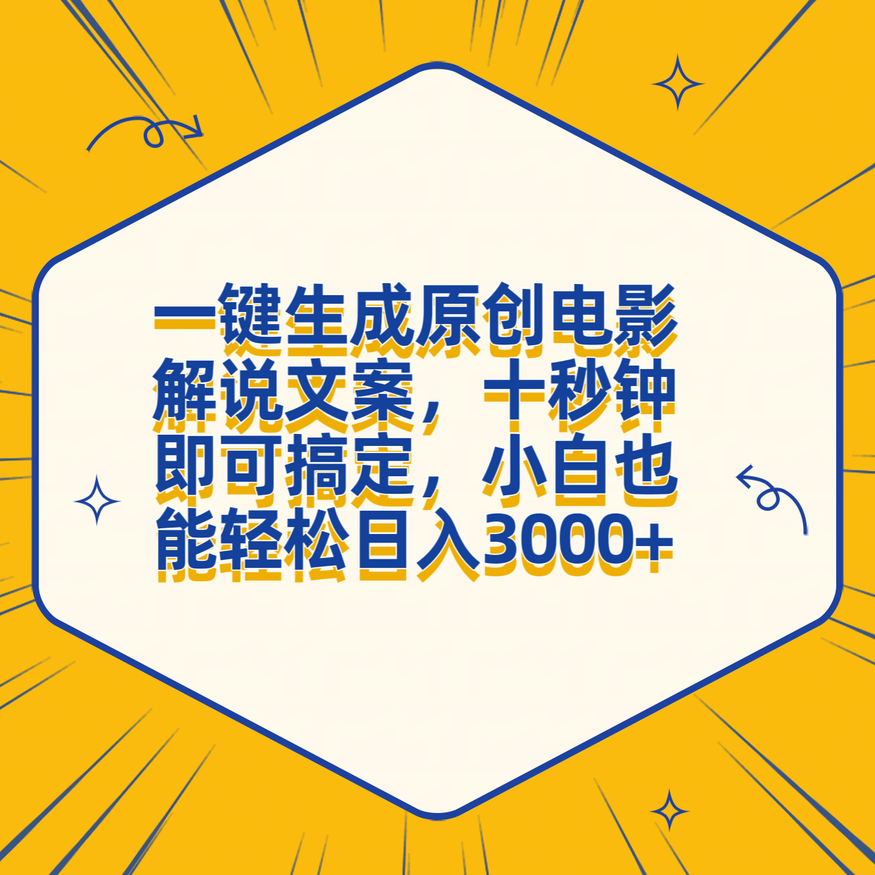 一键生成原创电影解说文案，十秒钟搞定，小白一部手机也能日入3000+-58创客网