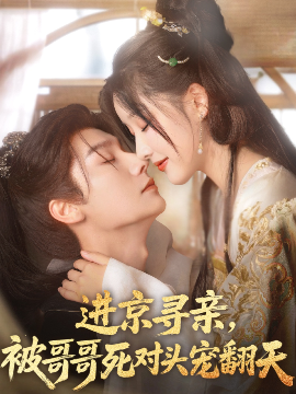 进京寻亲，被哥哥死对头宠翻天（86集）曾希瑭&王燕飞 (2025)-58创客网
