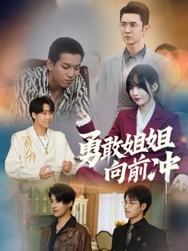 勇敢姐姐向前冲 (2025)-58创客网