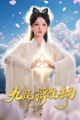 九尾浮生劫（78集）王攀&付柔美琦 (2025)-58创客网