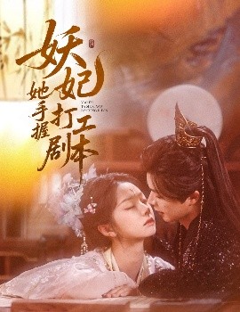 妖妃她手握打工剧本（60集）温宇&张紫菡 (2025)-58创客网