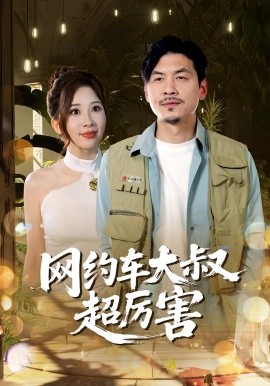 网约车大叔超厉害（100集）郭明雪&王永辉 (2025)-58创客网