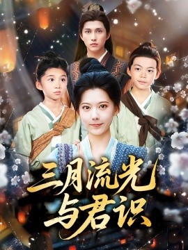 三月流光与君识（80集）陈洹楚&盛晨 (2025)-58创客网