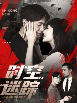 时空迷踪（85集）杨茗皓&王冬&肖涵 (2025)-58创客网