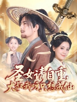 圣女请自重，大叔我呀只想成仙（70集）王依丹&周煜非 (2025)-58创客网