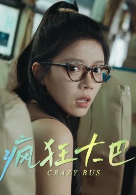 疯狂大巴（30集）(2025)-58创客网