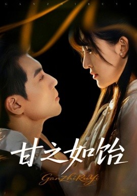 甘之如饴（72集）杜培源＆喻嘉琳 (2025)-58创客网
