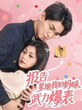 报告爹地我的妈咪武力爆表（70集）肖涵&郭伊慧 (2025)-58创客网
