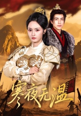 寒夜无温（63集）胡冬晴&吴昊 (2025)-58创客网
