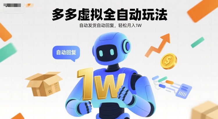 多多虚拟全自动玩法，自动发货自动回复，轻松月入1W-58创客网