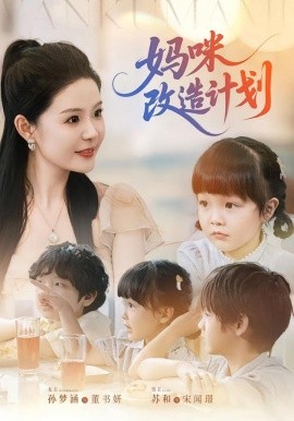 妈咪改造计划（70集）孙梦涵&苏和 (2025)-58创客网
