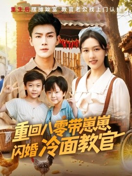 重回八零带崽崽闪婚冷面教官（85集）李媛菁&张培宝 (2025)-58创客网