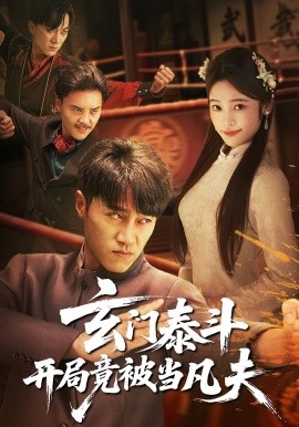 玄门泰斗开局竟被当凡夫（61集）孙逸仁&张楚子涵 (2025)-58创客网