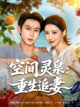 空间灵泉：重生追妻（83集）严浩&言欢 (2025)-58创客网