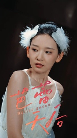 芭蕾天后（31集）杨玥华 (2025)-58创客网