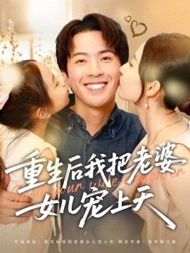 重生后我把老婆女儿宠上天（84集）徐忠慧&孔奇力 (2025)-58创客网