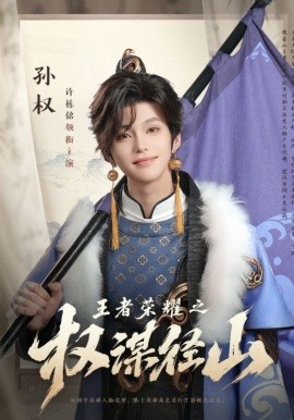 王者荣耀之权谋径山（21集）许栋铭 (2025)-58创客网