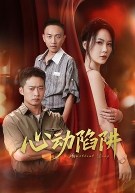 心动陷阱（45集）孙梦蝶 (2025)-58创客网