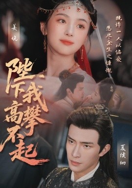 陛下我高攀不起（76集）鲍李宁＆青淮 (2025)-58创客网