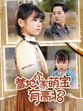 爹地你家萌宝有高招（70集）常元佳&赵诗涵 (2025)-58创客网
