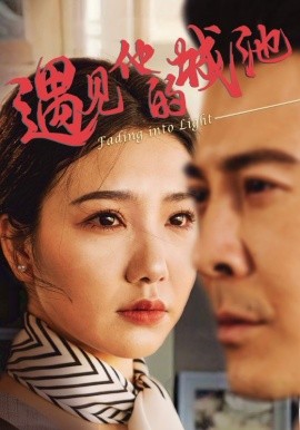 遇见他的城池（60集）周子琪&萨钢云 (2025)-58创客网