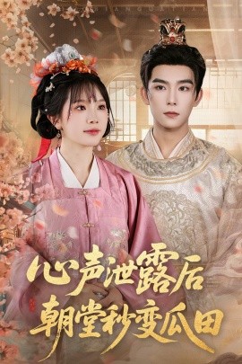 心声泄露后朝堂秒变瓜田（79集）彭伟敏＆金雅娜 (2025)-58创客网