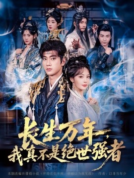 长生万年，我真不是绝世强者（87集）恩璟&可为&崔璀 (2025)-58创客网
