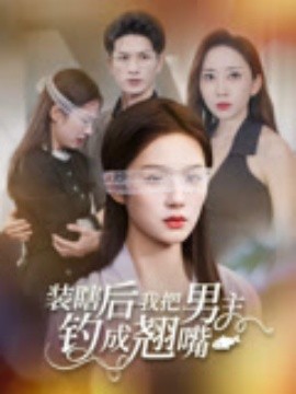 装瞎后我把男主钓成翘嘴（43集）舒萱&刘定琛 (2025)-58创客网