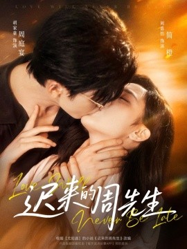 迟来的周先生（69集）胡家豪＆周嘉怡 (2025)-58创客网