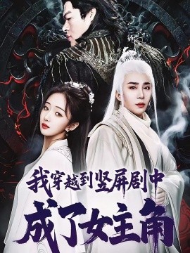 我穿越到竖屏剧中成了女主角（51集）钟正南＆吴卫＆唐婉芸 (2025)-58创客网