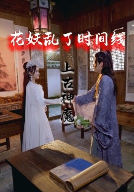 花妖乱了时间线3上古神魔（57集）(2025)-58创客网
