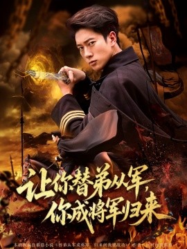 让你替弟从军，你成将军归来（79集）李北辰 (2025)-58创客网