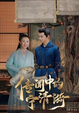 传闻中的宁清漪（86集）(2025)-58创客网