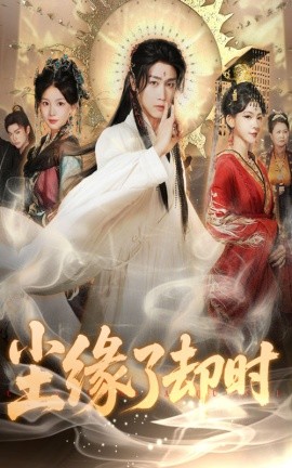 尘缘了却时（60集）彭剑雄＆张婉悦 (2025)-58创客网