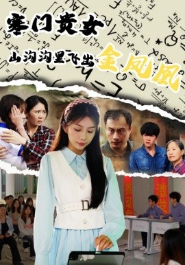 寒门贵女山沟沟飞出金凤凰（60集）张寒羽&沈澜 (2025)-58创客网