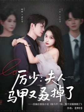 厉少：夫人马甲又叒掉了（81集）鸭鸭 (2025)-58创客网