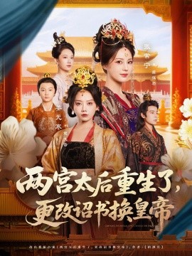 两宫太后重生了，更改诏书换皇帝（80集）张常宁&吴思君 (2025)-58创客网